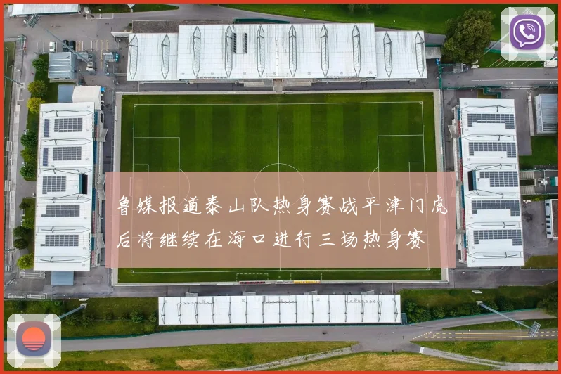 鲁媒报道泰山队热身赛战平津门虎后将继续在海口进行三场热身赛