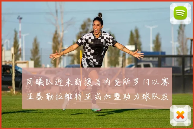 同曦队迎来新援马内克所罗门以赛亚泰勒拉维特正式加盟助力球队发展