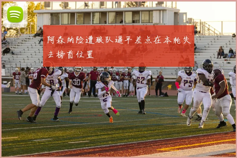 阿森纳险遭狼队逼平差点在本轮失去榜首位置