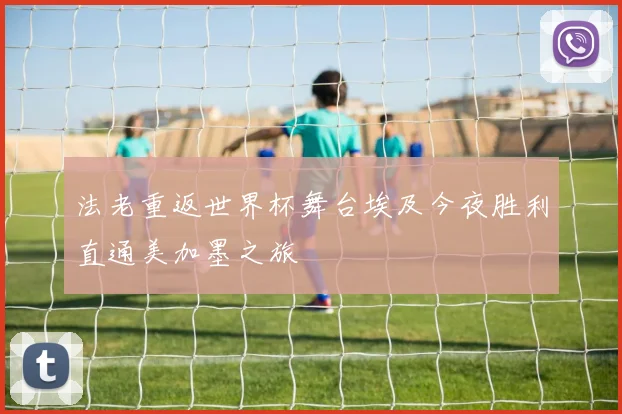 法老重返世界杯舞台埃及今夜胜利直通美加墨之旅