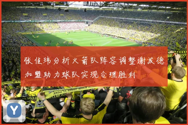 张佳玮分析火箭队阵容调整谢泼德加盟助力球队实现合理胜利