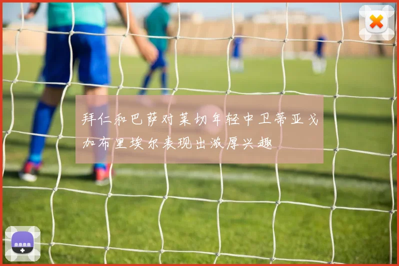 拜仁和巴萨对莱切年轻中卫蒂亚戈加布里埃尔表现出浓厚兴趣