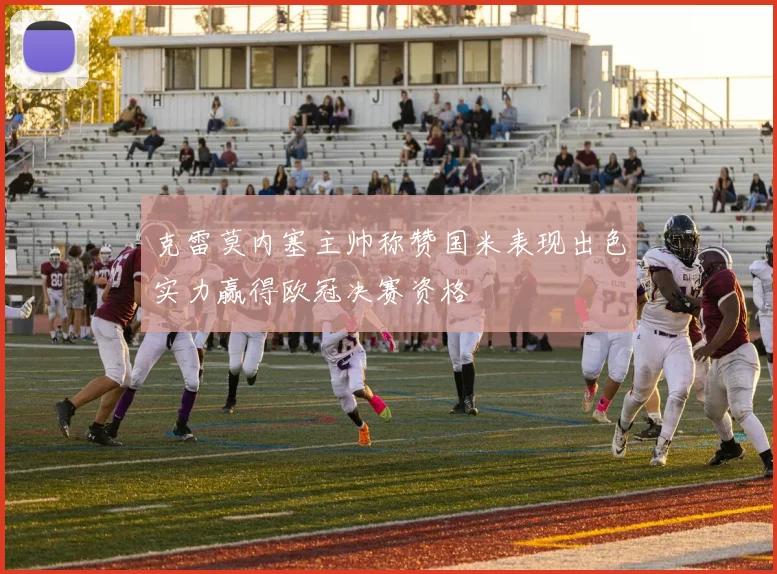 克雷莫内塞主帅称赞国米表现出色实力赢得欧冠决赛资格