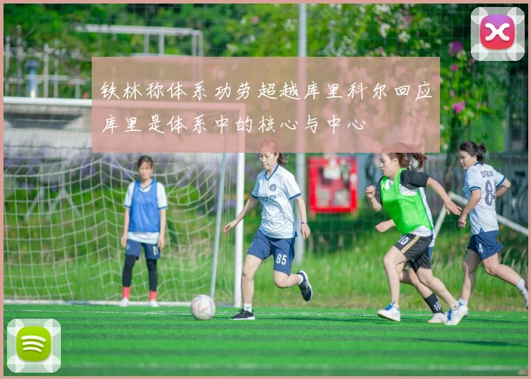 铁林称体系功劳超越库里科尔回应库里是体系中的核心与中心