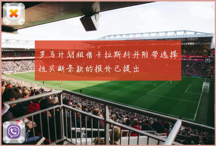 罗马计划租借卡拉斯科并附带选择性买断条款的报价已提出